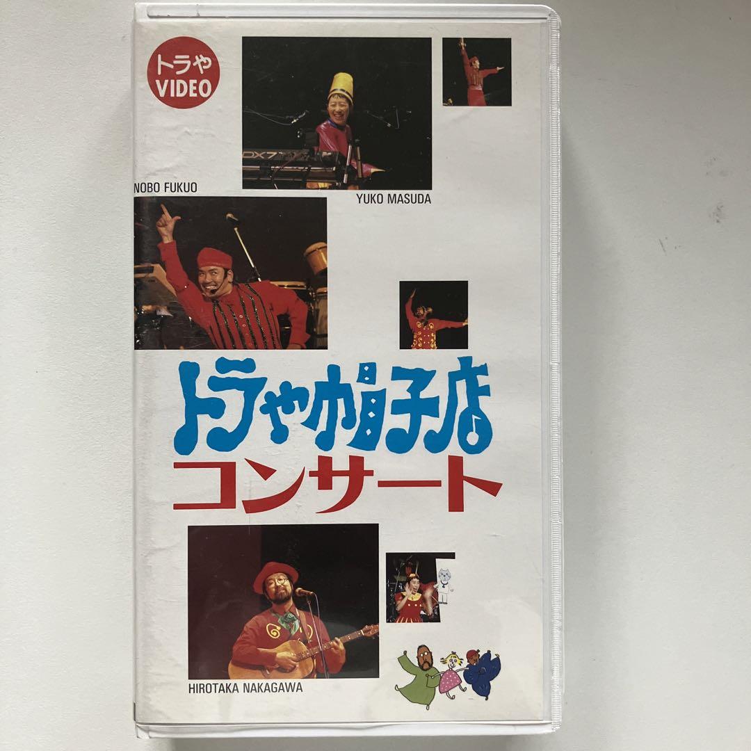 トラや帽子店 コンサート VHS ビデオ 中川ひろたか 福尾野歩