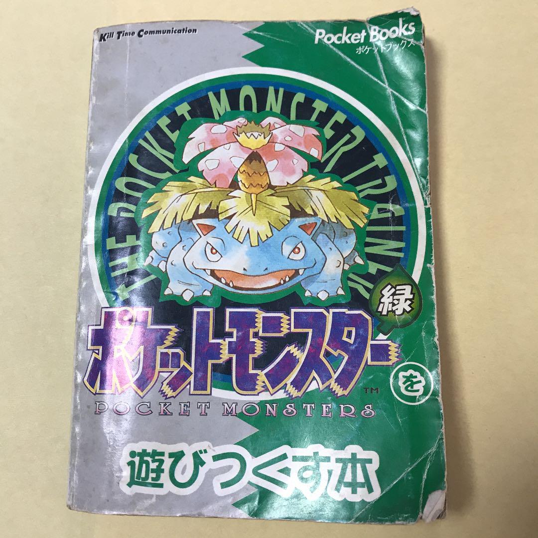 ポケットモンスター緑を遊びつくす本 メルカリ ポケットモンスター緑を遊びつくす本 メルカリ