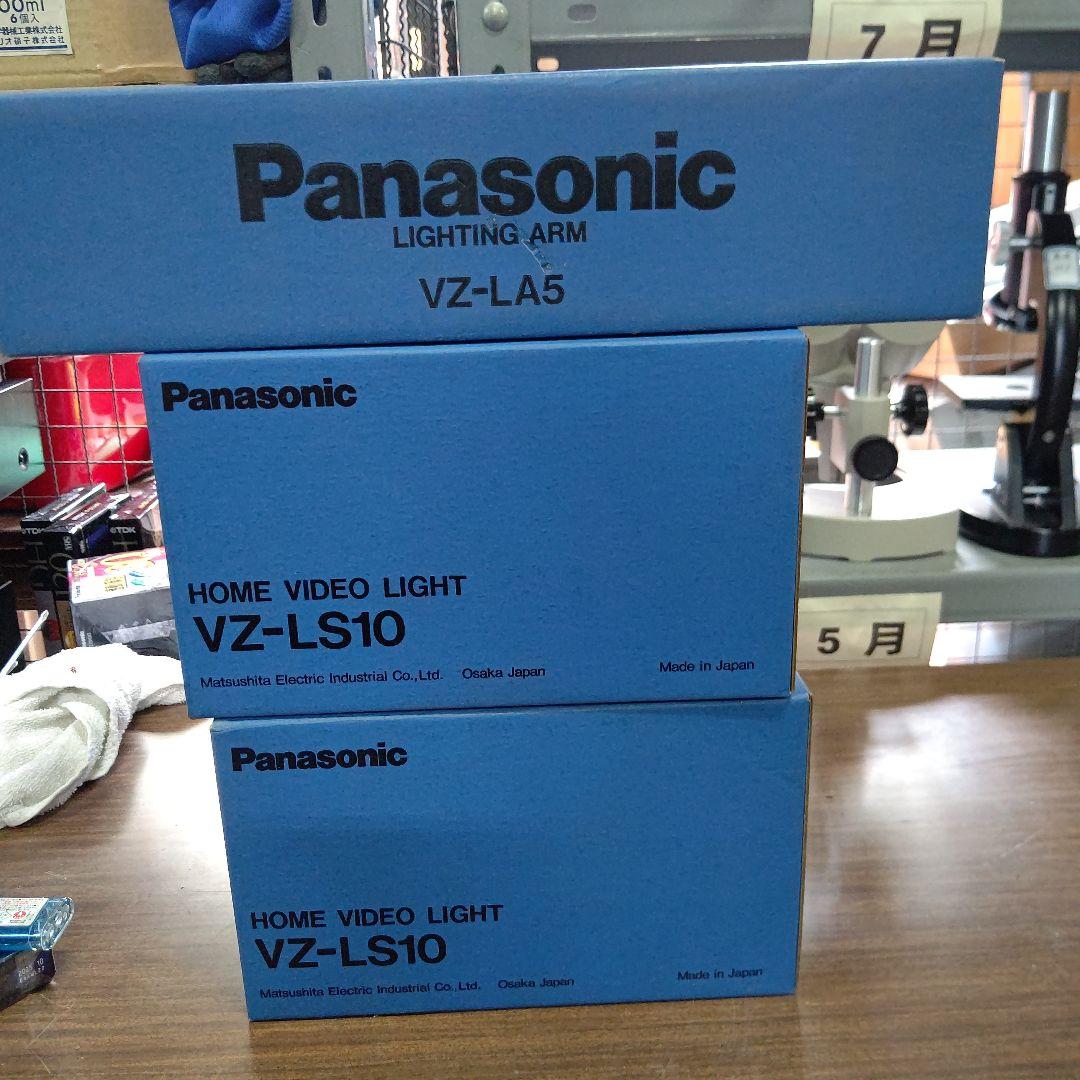 Panasonic ホームビデオライト VZ-LS10 VZ-LA5 新品未使用