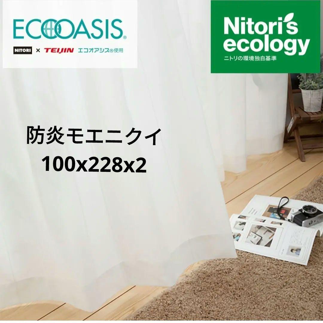 【極美品】NITORI ニトリ 防炎レースカーテン (100x228x2)