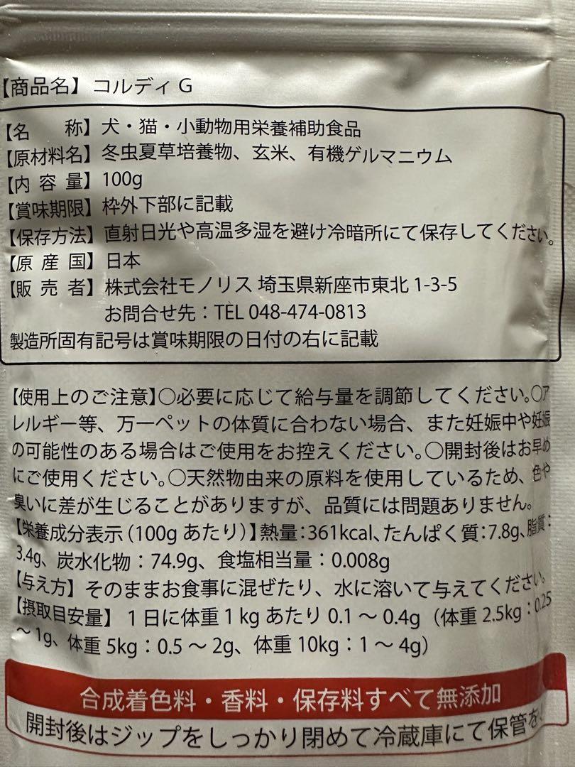 コルディG100g1つ