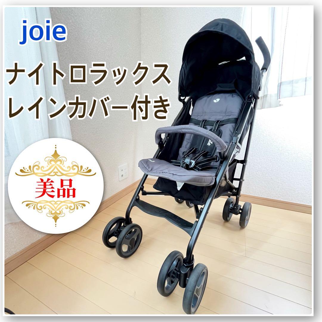 Joie ベビーカー ナイトロ ラックス レインカバー付 エンバー ︎目立った傷や汚れなし