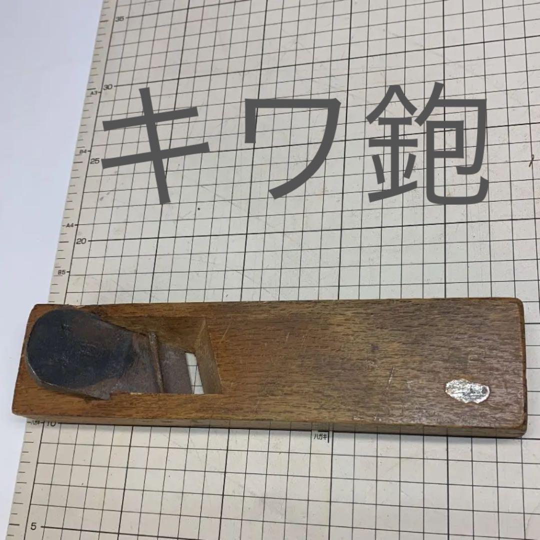 きわ鉋25中古の大工用品