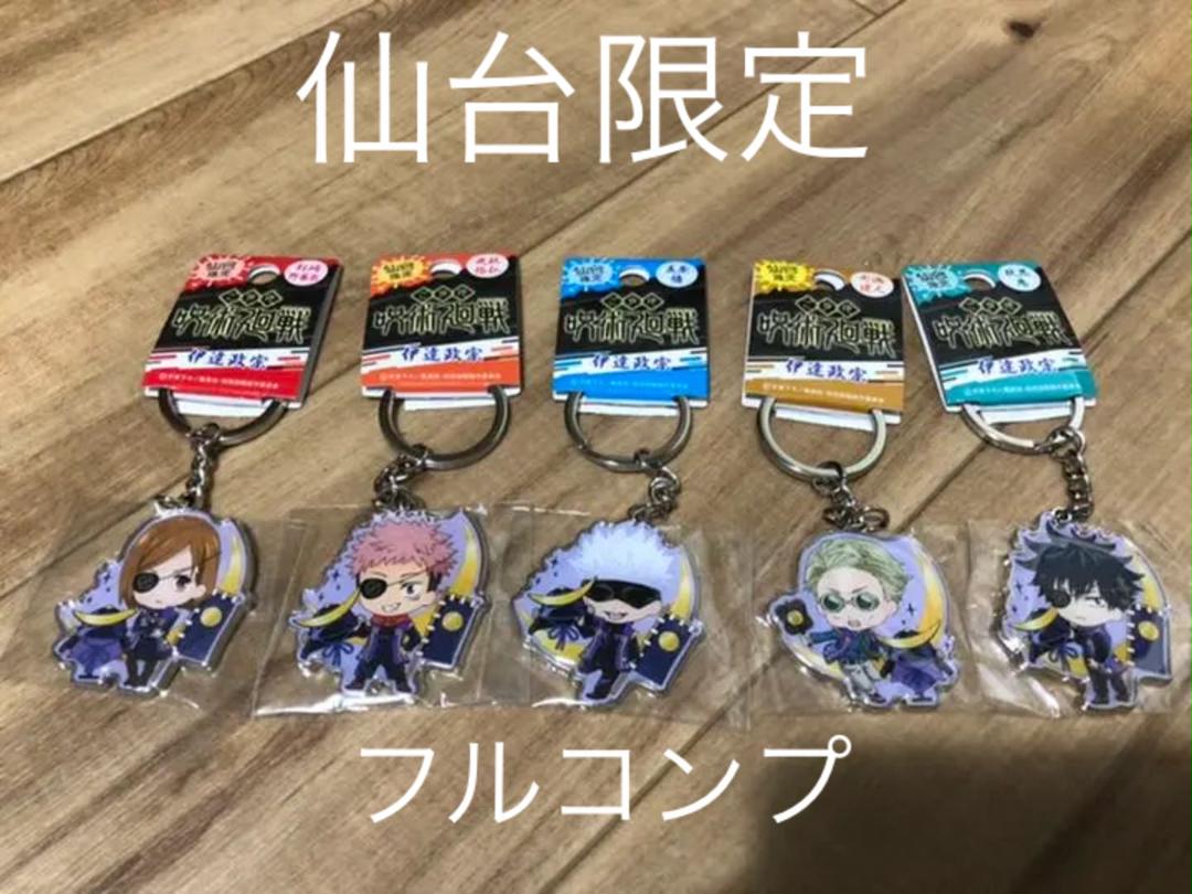 メルカリ 呪術廻戦 ご当地キーホルダー 仙台限定 キャラクターグッズ 2 900 中古や未使用のフリマ メルカリ 呪術廻戦 ご当地キーホルダー 仙台限定 キャラクターグッズ 2 900 中古や未使用のフリマ