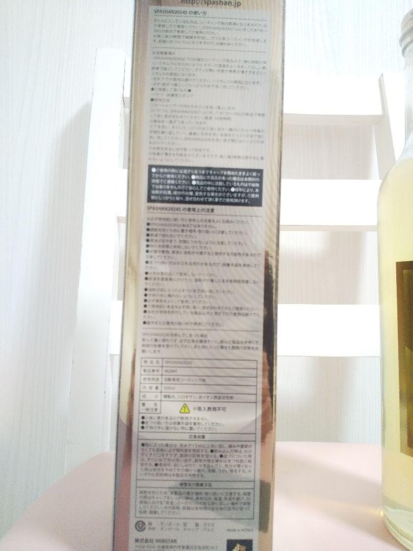 スパシャン　コーティング　なんちゃって「新品未使用未開封です！」