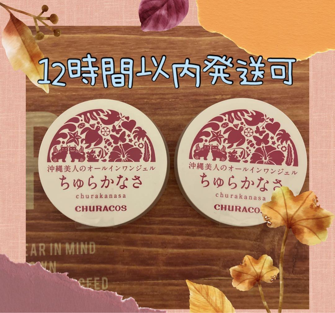 【新品未使用品】ちゅらかなさ 沖縄美人のオールインワンジェル2個セット