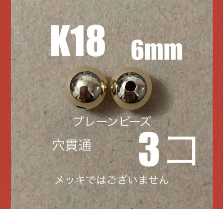 ♦️期間限定価格K18(18金)プレーンビーズ6mm 3個日本製送料込み