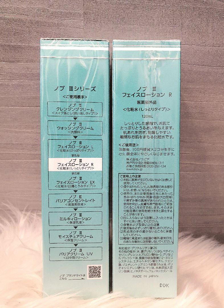 2本セット✨ノブ Ⅲ フェイスローションR 化粧水120ml（しっとりタイプ）✨
