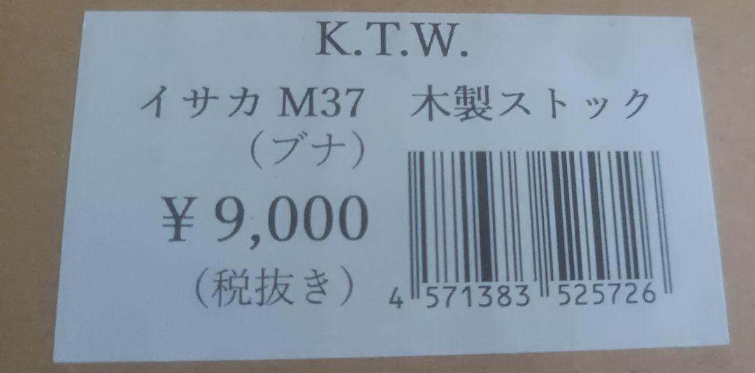 KTW イサカ M37 木製ストック　新品