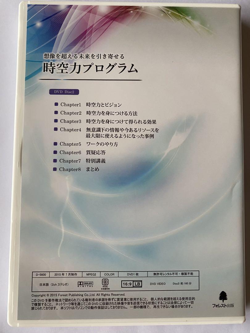 時空力プログラム DVDセット DVD2枚 CD1枚 3枚組
