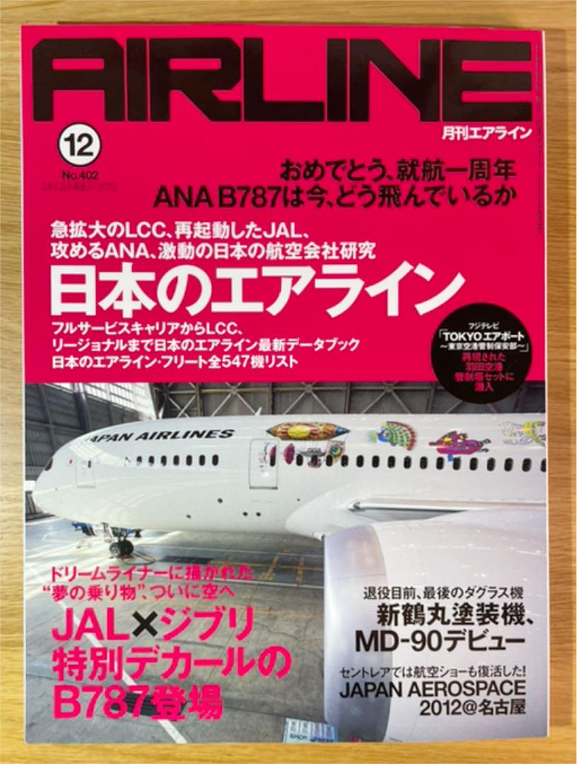 月刊エアライン 2012年12月号(書籍) - メルカリ 月刊エアライン 2012年12月号(書籍) - メルカリ