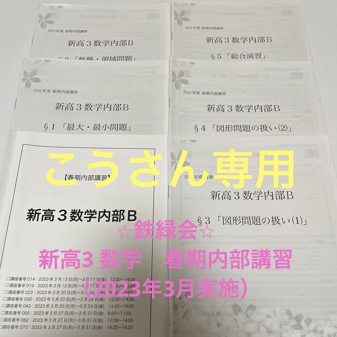 鉄緑会 中3 英語 数学 フルセット 春期夏期冬期講習付き 東大