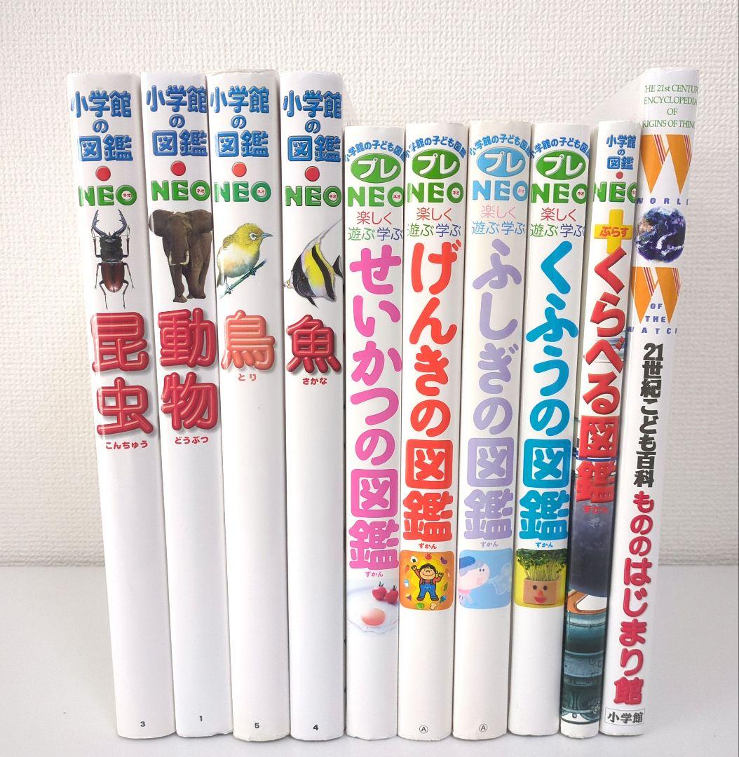 小学館の図鑑NEO ネオ プレNEOなど　10冊学習絵本