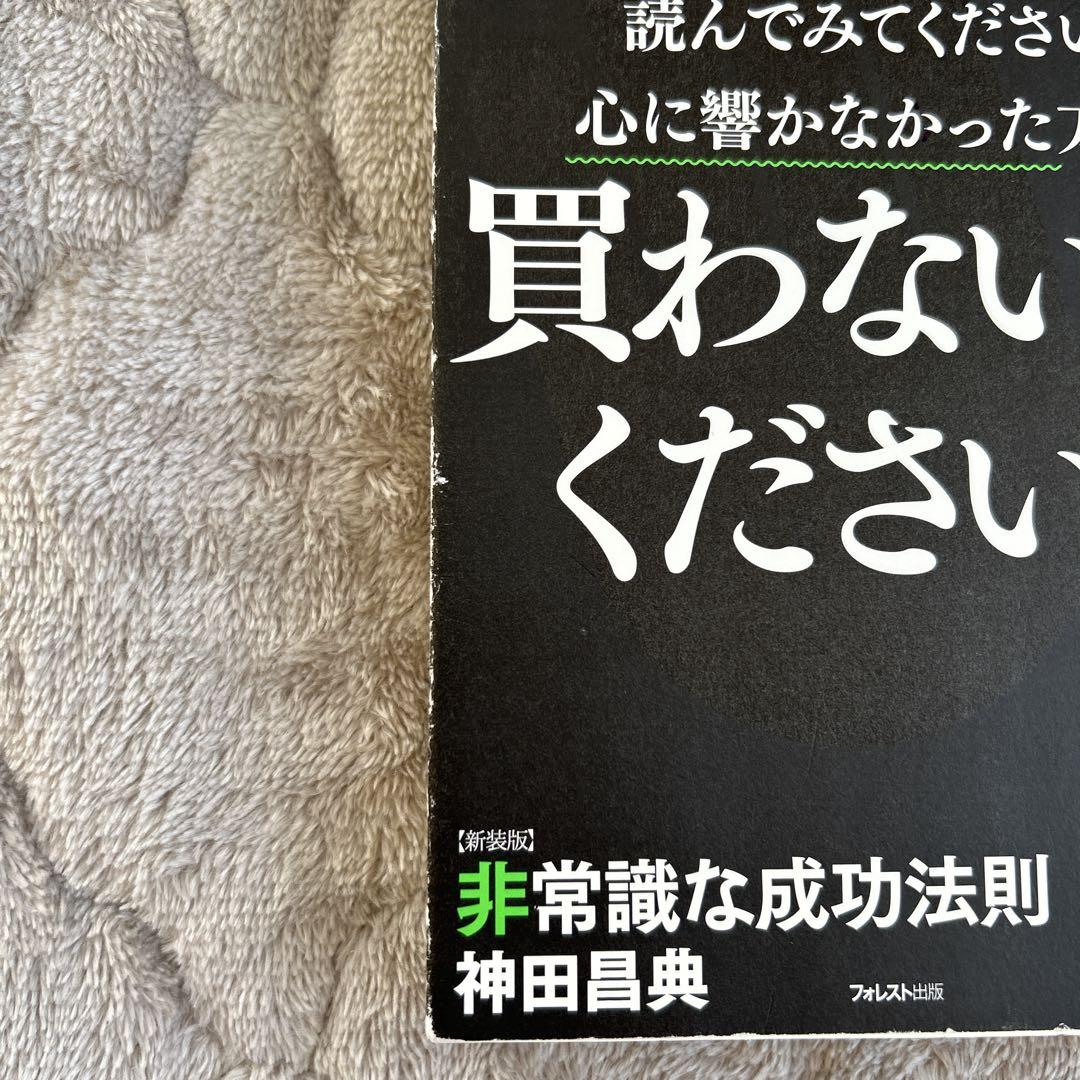 非常識な成功法則 お金と自由をもたらす8つの習慣 | フォレスト出版