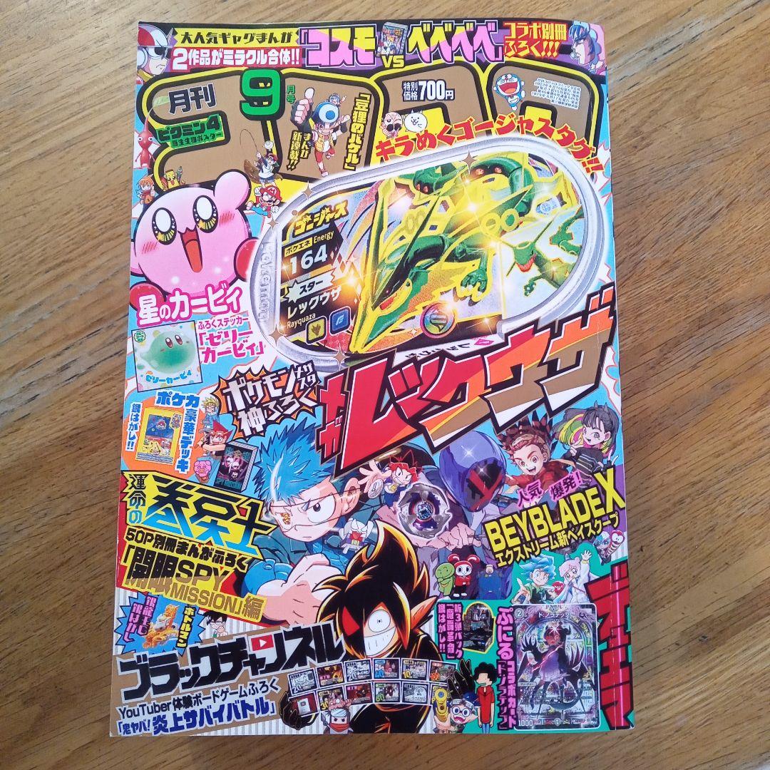 月刊コロコロコミック2023年9月号 付録付き - メルカリ