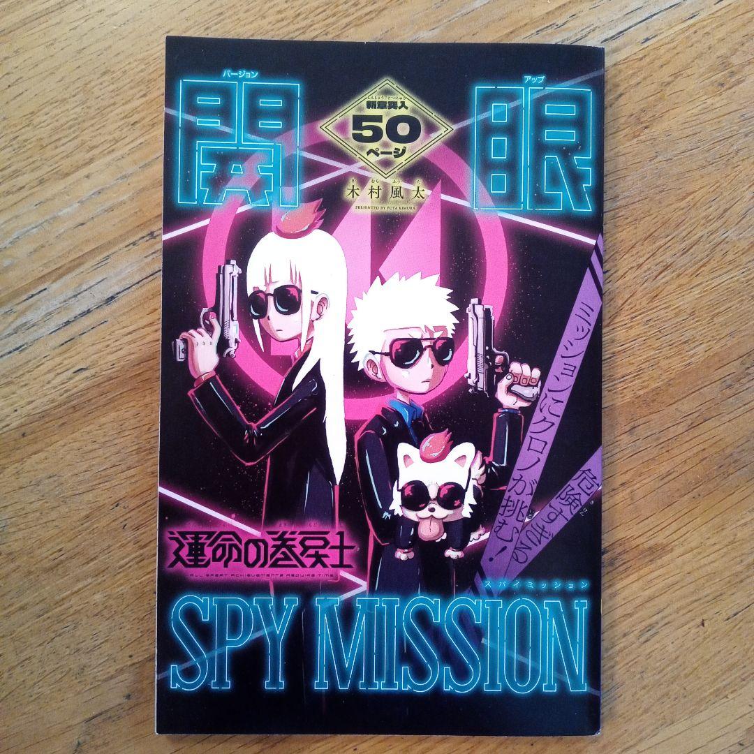 コロコロコミック 2023年 9月号 付録 運命の巻戻士 SPY MISSION