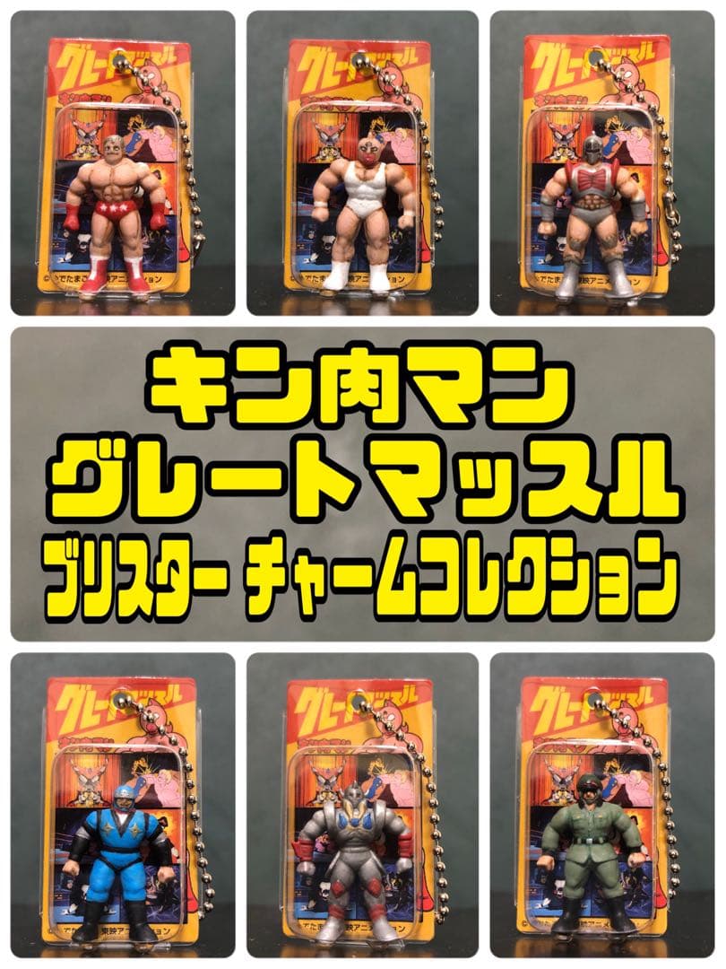 キン肉マン グレートマッスルブリスターチャーム 全6種セットKINNIKUMAN