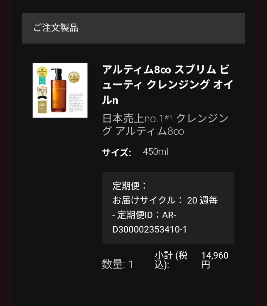 アルティム8∞スブリムビューティクレンジングオイル