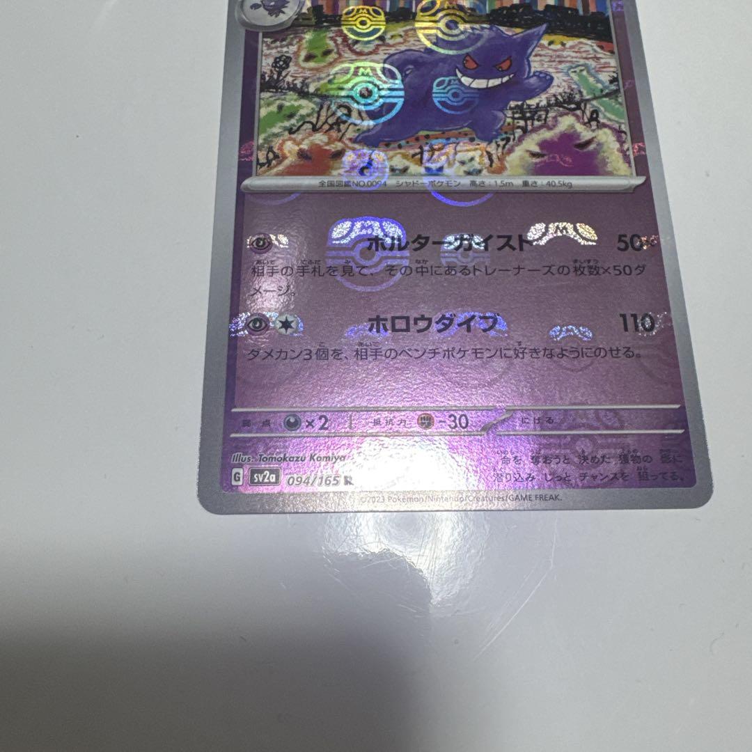 ポケモンカード 151 ゲンガー マスターボールミラー sv2a 094/165