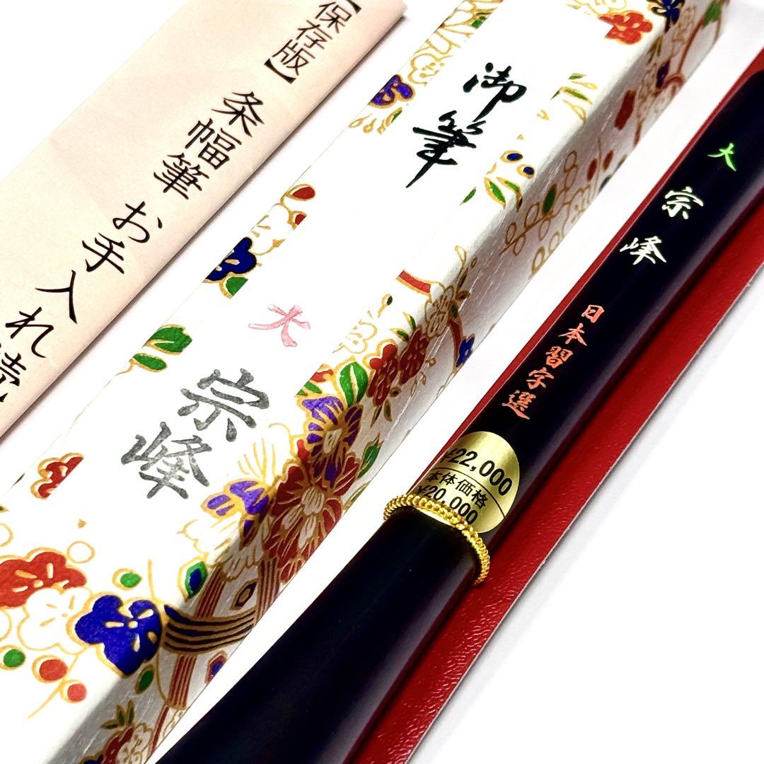 日本習字（大）宗峰 1本 条幅課題 半切二行