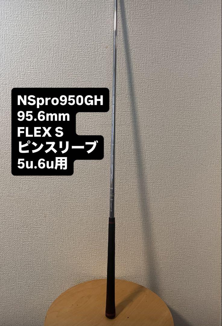 NSpro950GHシャフト フレックスS 95.6mm