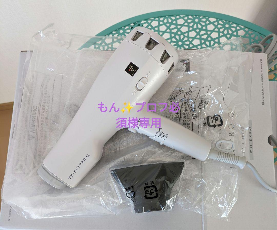 もん✨プロフ必須✨様専用タカラビューティーメイトION PRO Ｑ