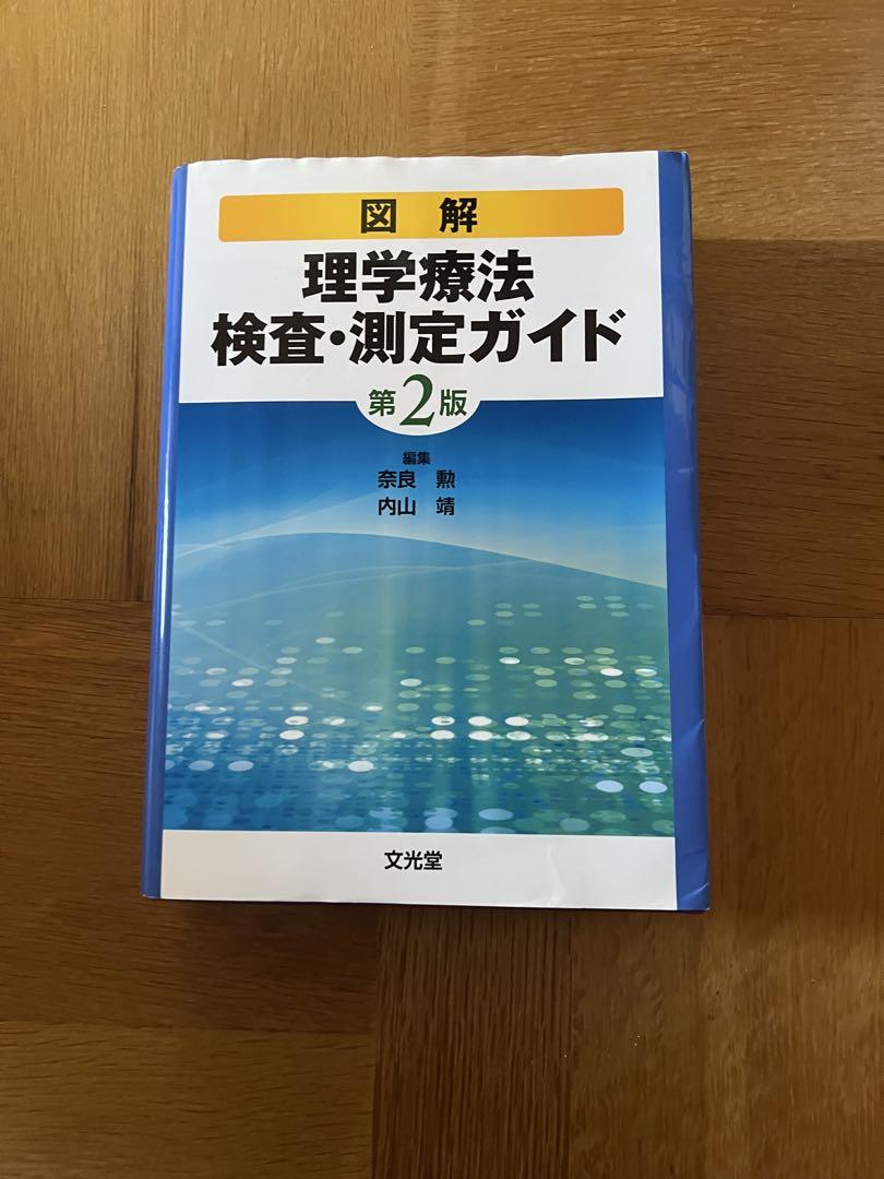 図解理学療法検査・測定ガイド　第二版 61z+voYY4mL.jpg