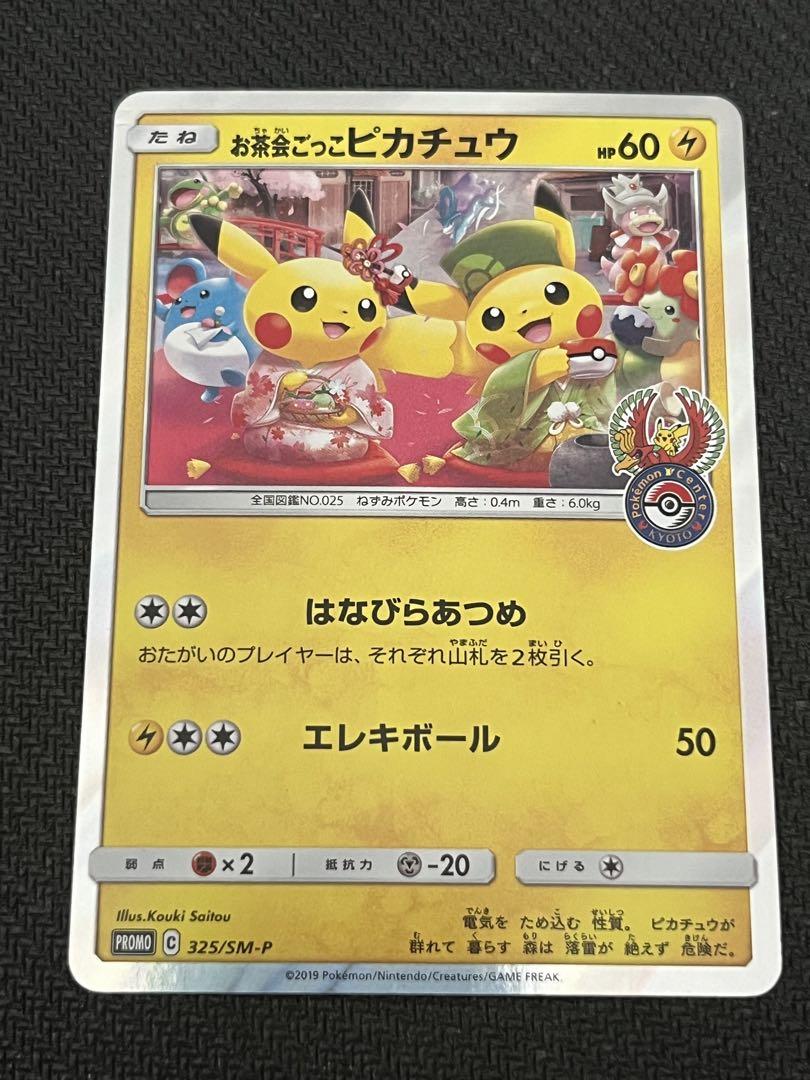 レ*エ様 お茶会ごっこピカチュウ：はなびらのまいキャンペーン PROMO SM-