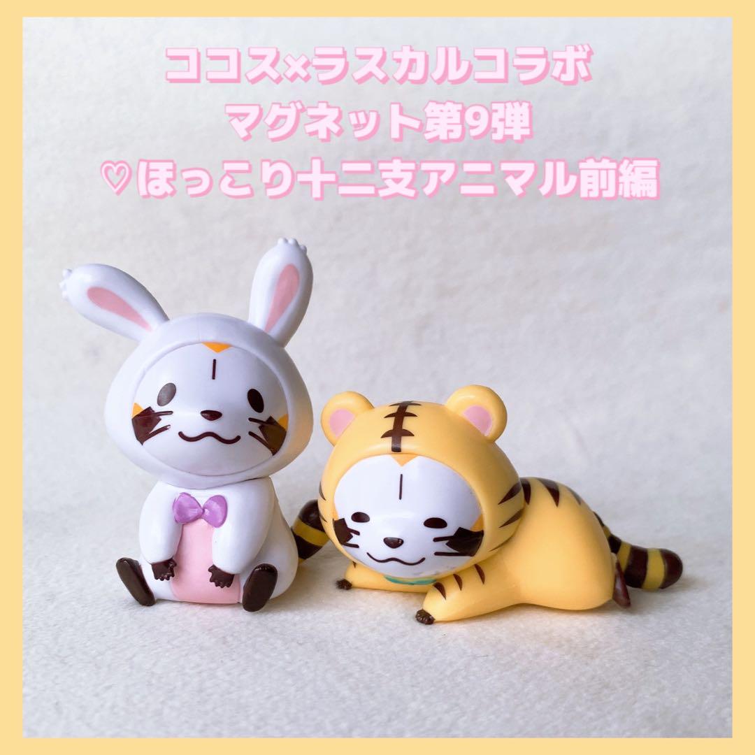 ココス ラスカル 十二支アニマル 前編 マグネット とら うさぎ