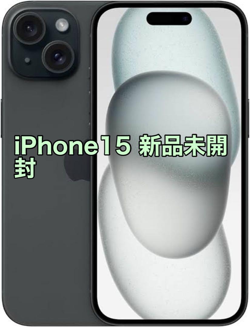 【新品未開封】iPhone 15 ブラック 128GB 本体 iPhone15 128GB ブラック 新品未開封