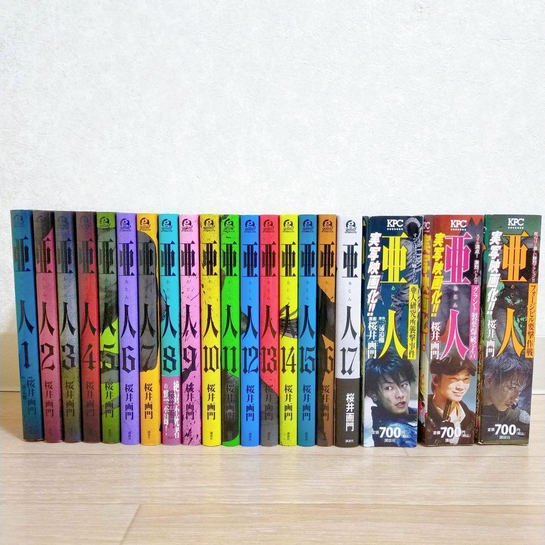 【希少20冊セット】亜人 1~17全巻セット 廉価版3冊 【送料無料】 希少20冊セット】亜人 1~17全巻セット 廉価版3冊 【送料無料