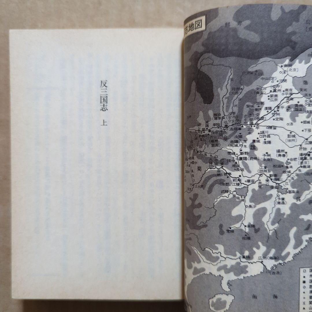 反三国志 上下　周 大荒 / 渡辺 精一