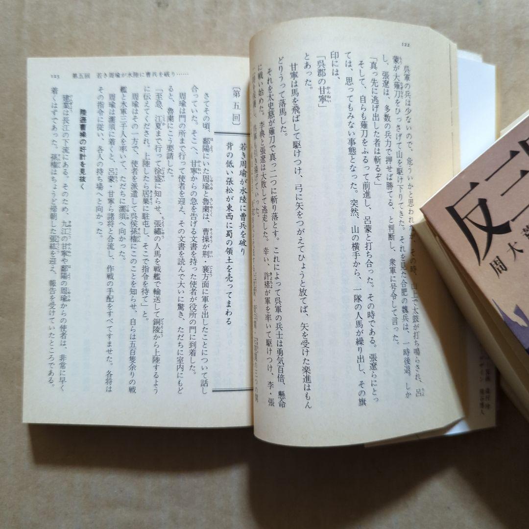 反三国志 上下　周 大荒 / 渡辺 精一