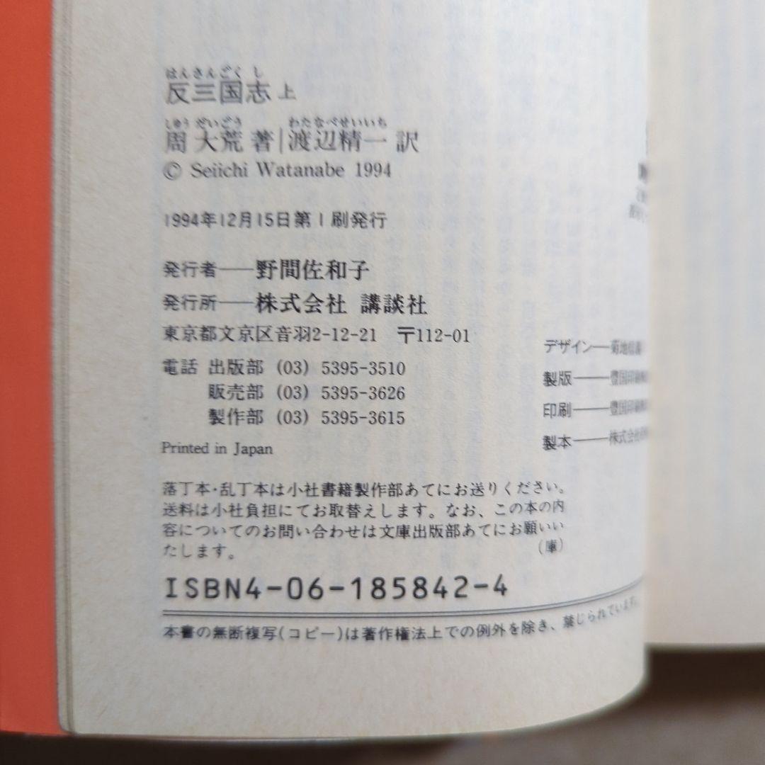反三国志 上下　周 大荒 / 渡辺 精一