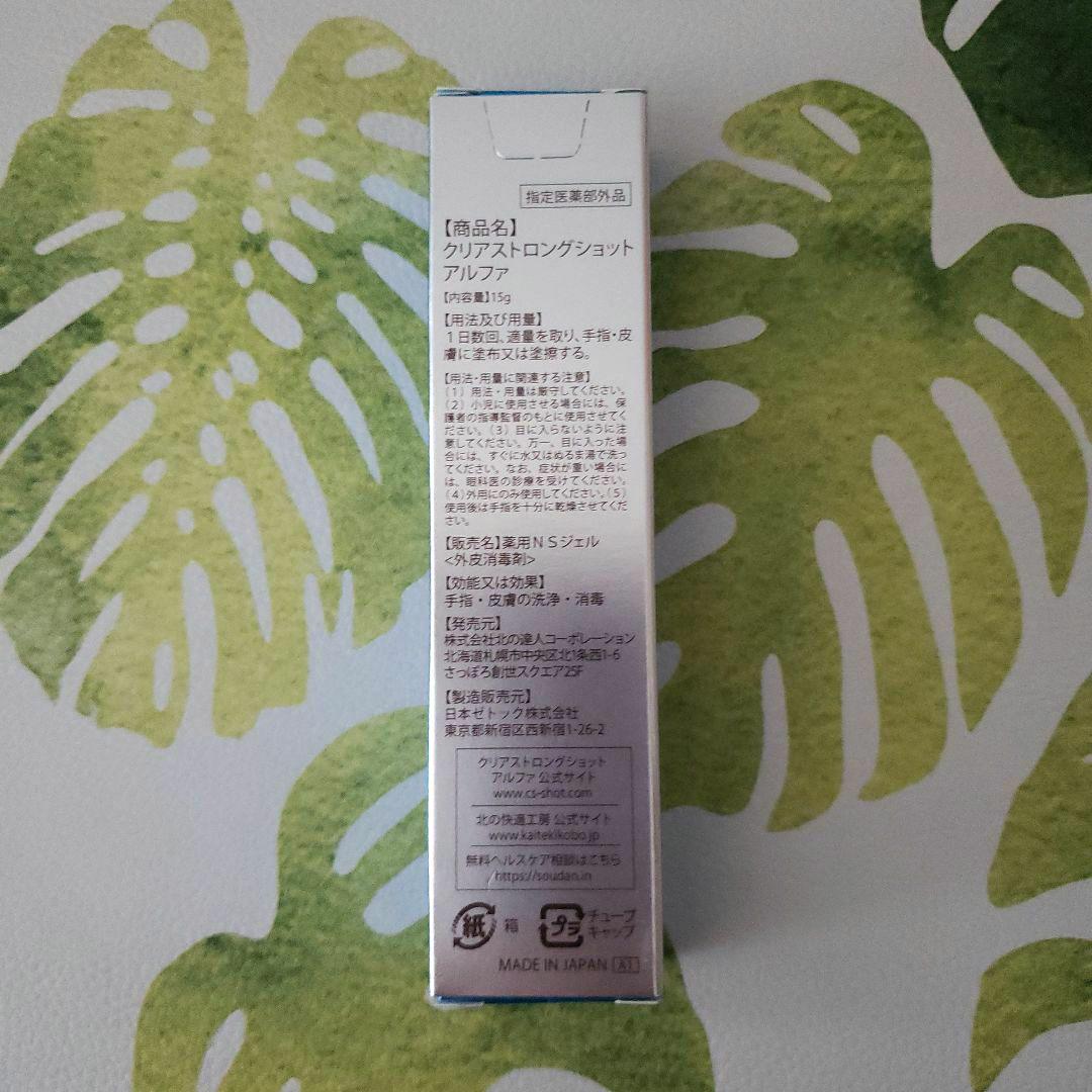 北の快適工房 薬用 クリアストロングショット アルファ 15gブ