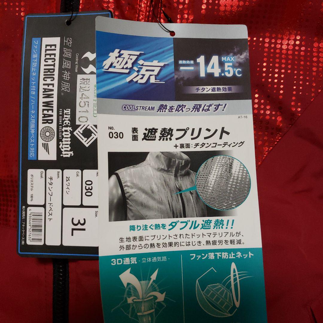 3L空調風神服チタンフードベストワインカラー