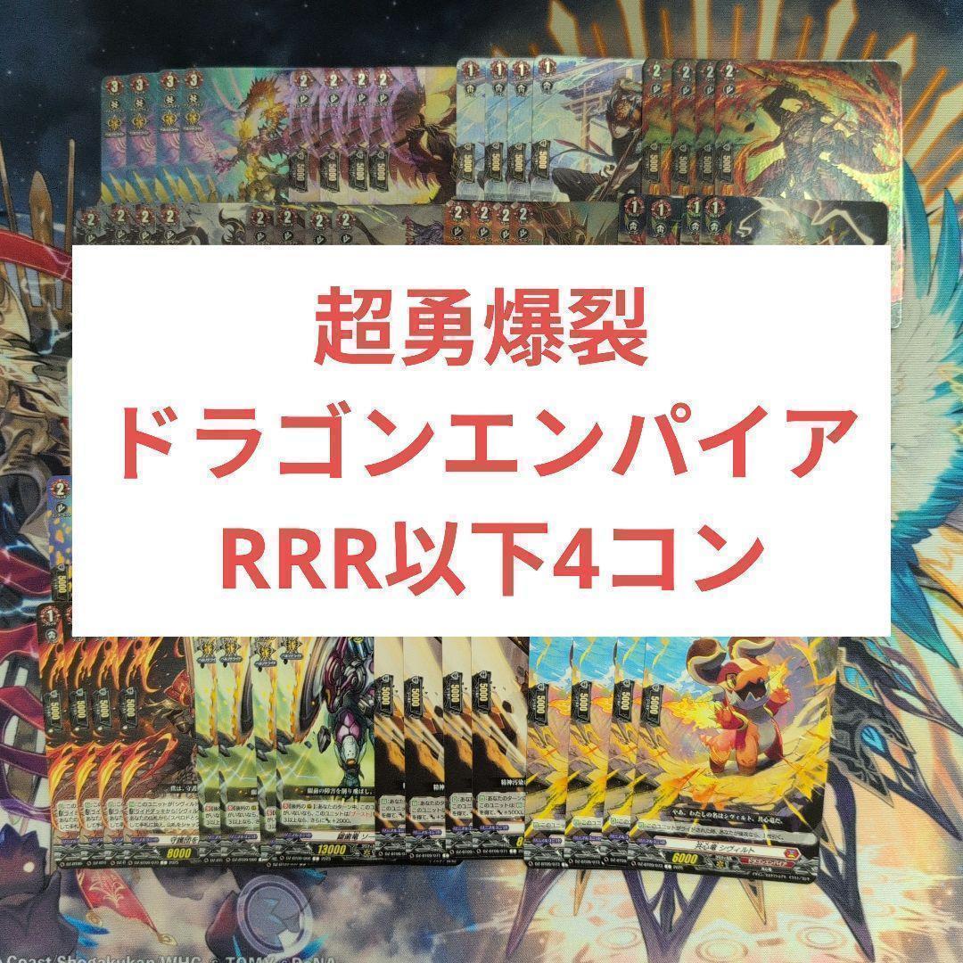 ヴァンガード 超勇爆裂 ドラゴンエンパイア RRRまとめ売り 超勇爆裂 ドラゴンエンパイア RRR以下4コン ヴァンガード - メルカリ