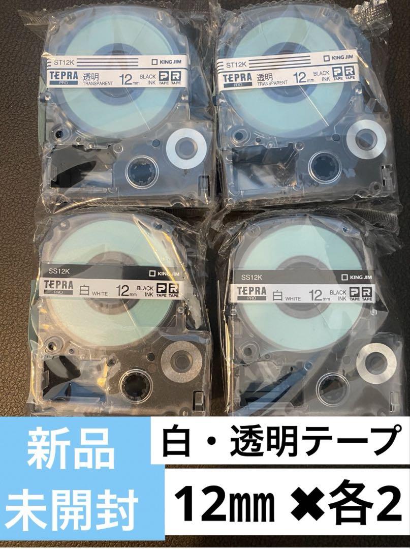 新品純正品未開封】キングジム テプラPRO 透明白 テプラテープ