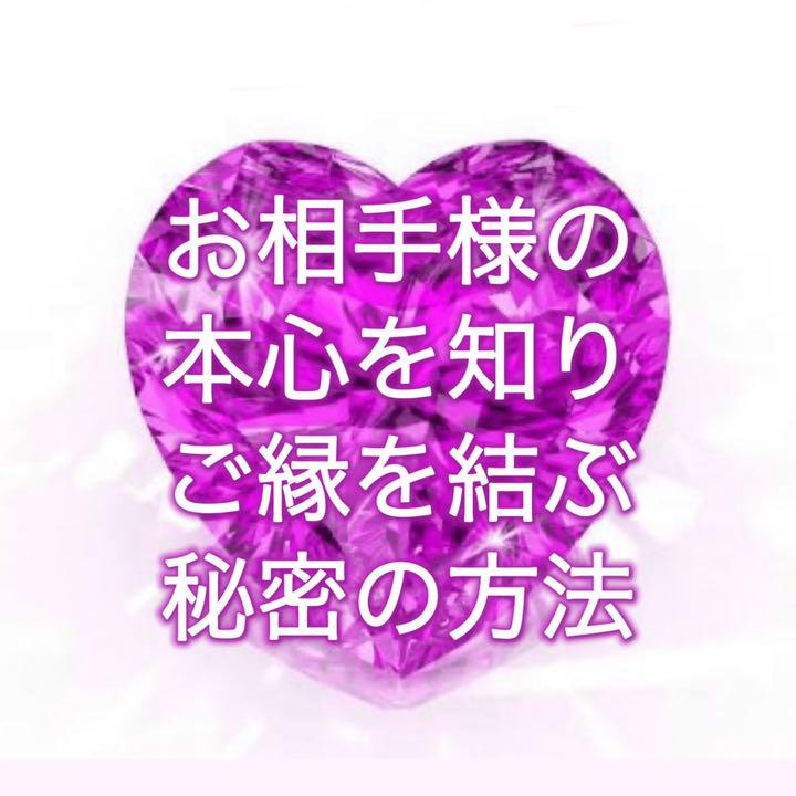 お相手様の本心を知り、ご縁を結ぶ秘密の方法 縁結び 占い 恋愛 結婚 恋愛運