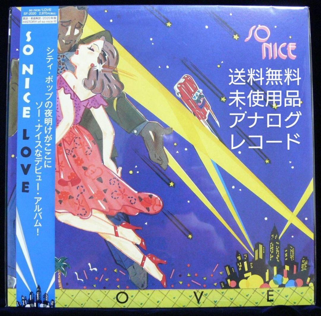 未使用品アナログレコードLP　SO NICE　LOVE 2020 Edition 未使用品 アナログレコード SO NICE LOVE 2020 Edition - メルカリ