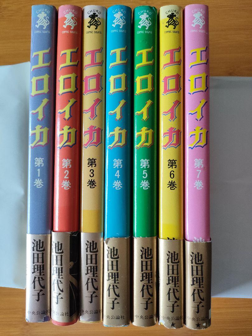 池田理代子【エロイカ】1巻〜7巻・初版帯付