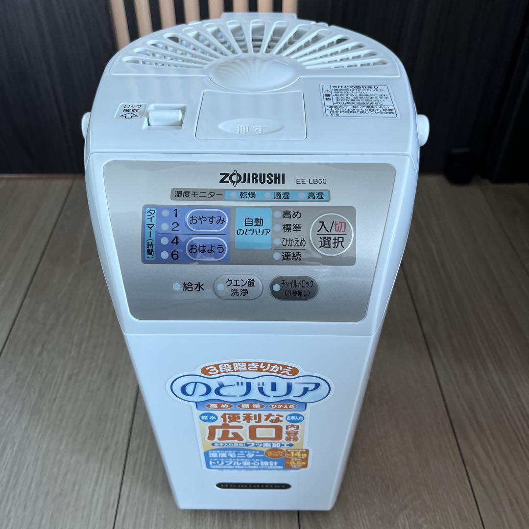 象印EE-LB50-HA スチーム式加湿器　のどバリア