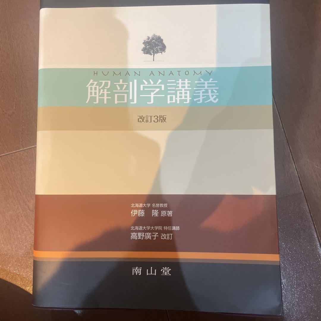 解剖学講義 改訂3版 解剖学講義 第3版【電子版】 | 医書.jp