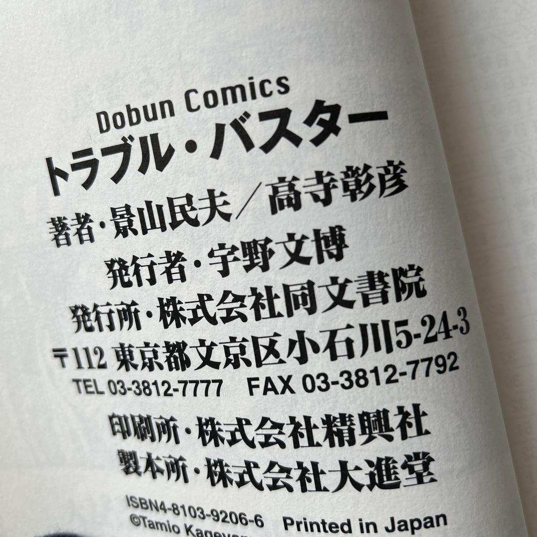 Amazon.co.jp: トラブル・バスター : 高寺 彰彦: 本