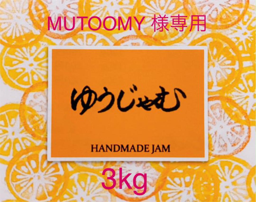 MUTOOMY 様専用