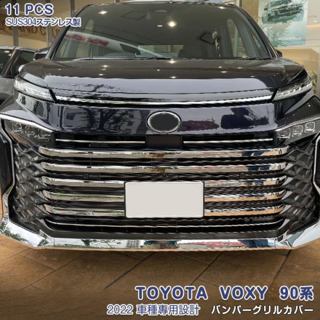 トヨタ ヴォクシー 90系 フロントバンパーグリルカバー ガーニッシュ