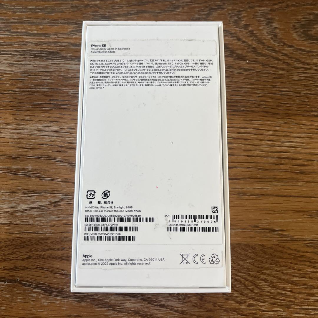 【新品】iPhone SE (第3世代) スターライト 64GB