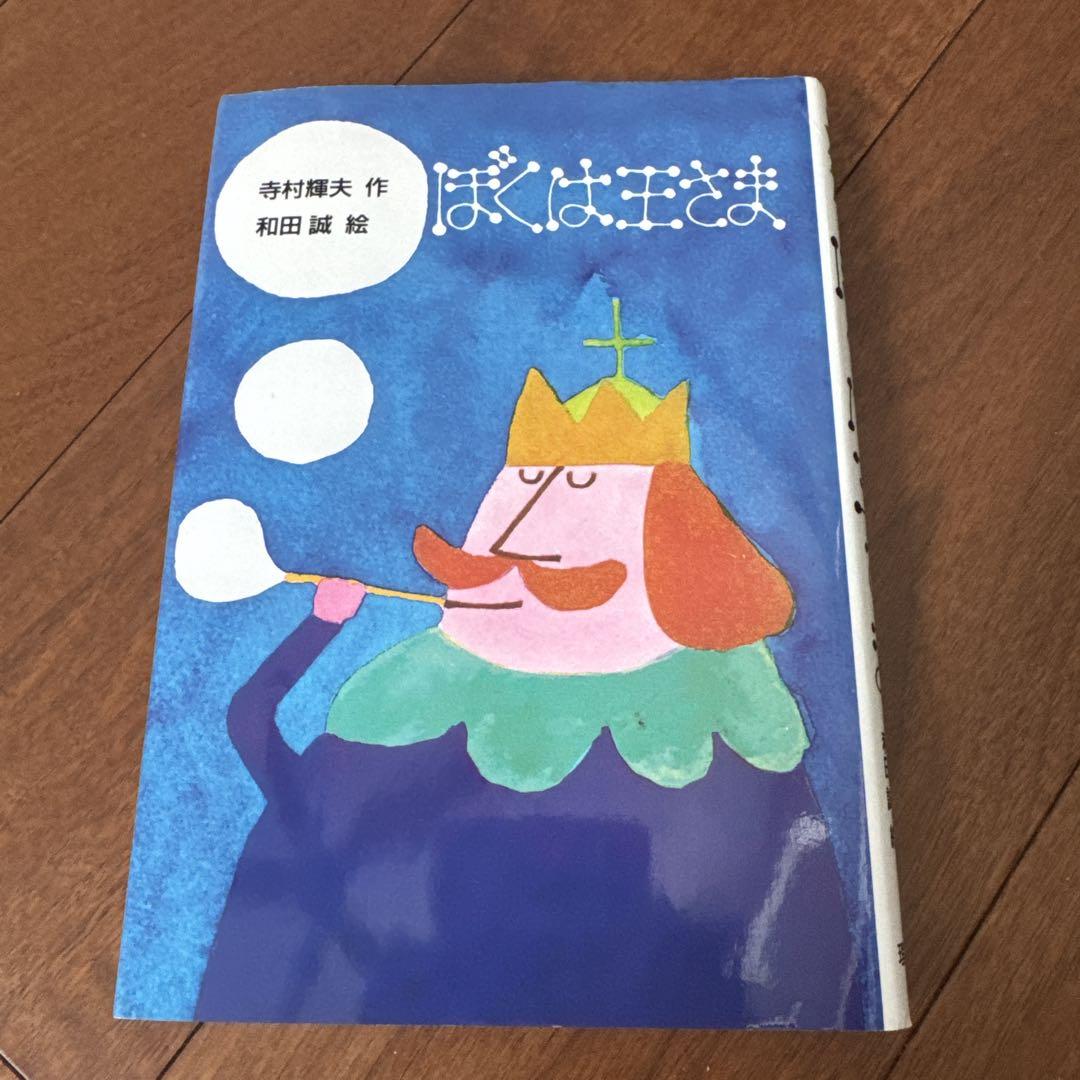 ⭐️美品⭐️ぼくは王さま　児童書 ぼくは王さま | 株式会社 理論社 | おとながこどもにかえる本