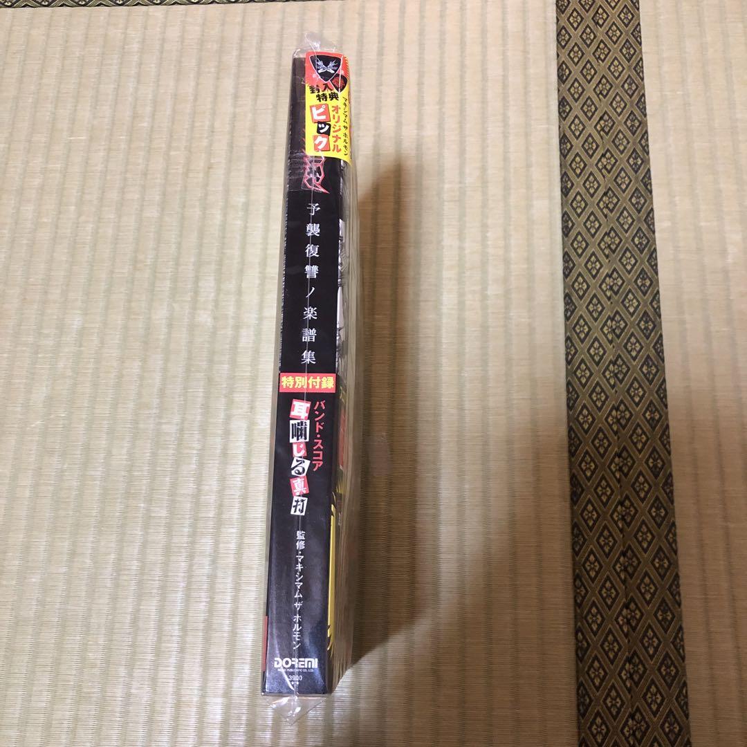 【希少品】マキシマムザホルモン/予襲復讐ノ楽譜集　新品　未開封