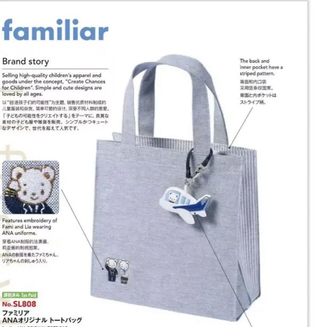 即配送　familiar ANAオリジナルトートバッグ